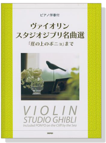 ヴァイオリン スタジオジブリ名曲選 ｢崖の上のポニョ｣まで ピアノ伴奏付