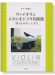 ヴァイオリン スタジオジブリ名曲選 ｢崖の上のポニョ｣まで ピアノ伴奏付