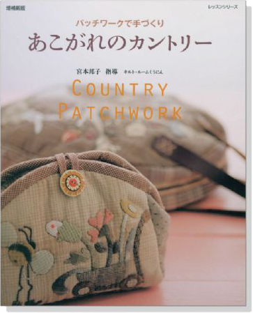 パッチワークで手づくり 増補新版 あこがれのカントリー Country Patchwork