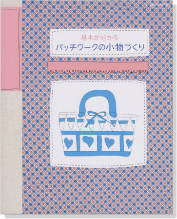 基本が分かる パッチワークの小物づくり