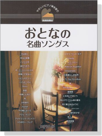 やさしいピアノ弾き語り おとなの名曲ソングス