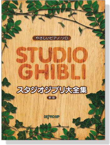 やさしいピアノ‧ソロ スタジオジブリ大全集 新版