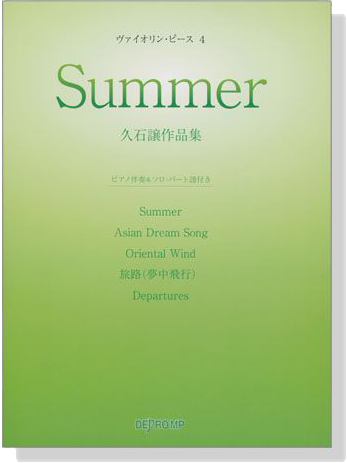 ヴァイオリン‧ピース 4 Summer 久石譲作品集