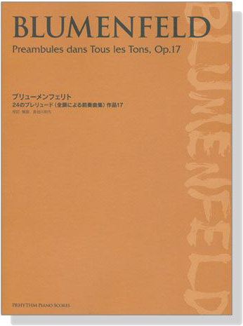 Blumenfeld【Preambules dans Tous les Tons, Op.17】ブリューメンフェリト 24のプレリュード 作品17