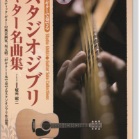 スタジオジブリ ギター名曲集【CD+樂譜】