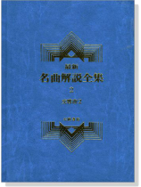 名曲解說全集全套1-17冊