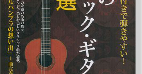 全曲TAB譜付きで弾きやすい! 憧れのクラシック‧ギター名曲選【CD+