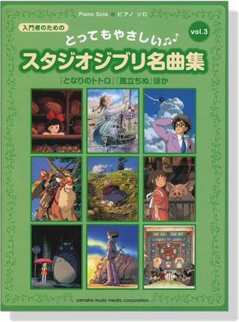 ピアノ ソロ 入門 とってもやさしいスタジオジブリ名曲集 【Vol.3】