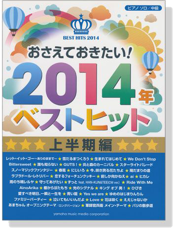 ピアノソロ 中級 おさえておきたい! 2014年ベストヒット 上半期編