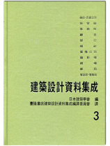 建築設計資料集成3