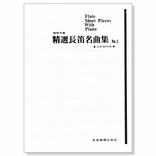 精選長笛名曲集(三)附鋼琴伴奏譜