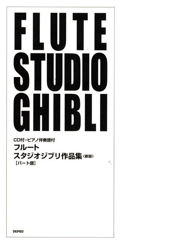 フルート スタジオジブリ作品集（CD＋ピアノ伴奏譜付）Flute Studio Ghibli