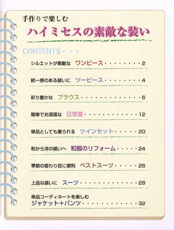 手作りで楽しむハイミセスの素敵な装い