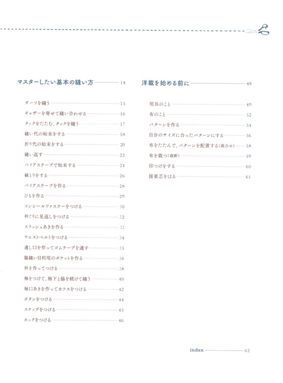 基本のテクニックがわかる本 はじめましての洋裁教室