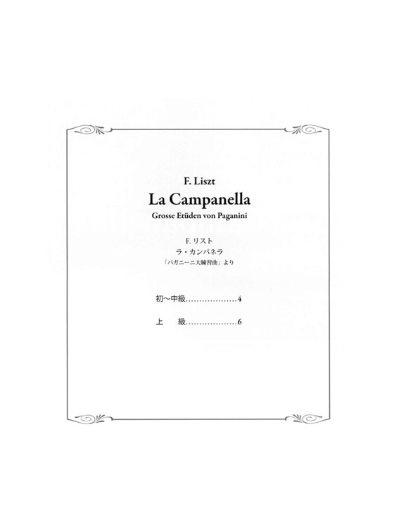 Liszt【La Campanella , Grosse Etüden von Paganini】for Piano リスト ラ‧カンパネッラ パガニーニ大練習曲 初~中級/上級