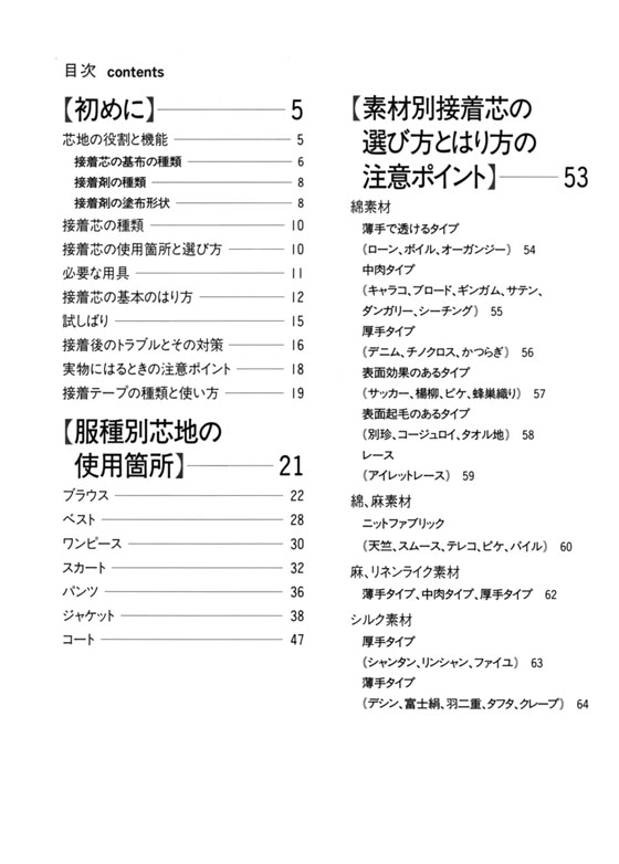 失敗しない接着芯の選び方、はり方 接着芯の本