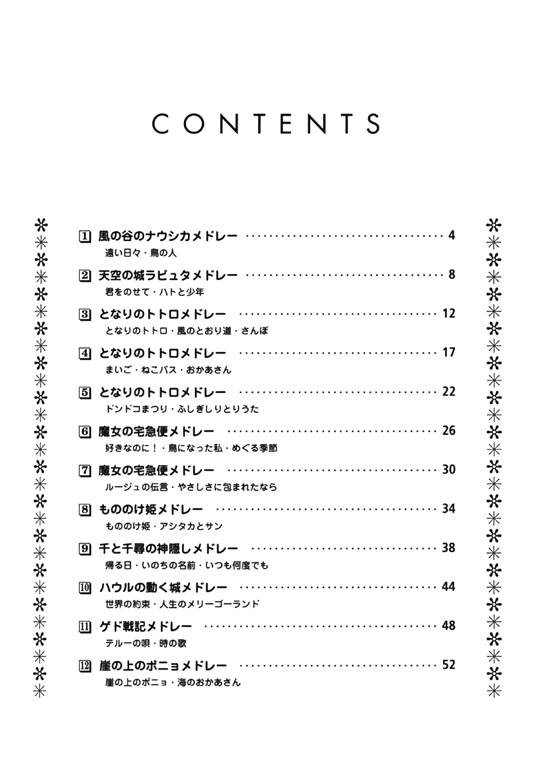 やさしいピアノ‧ソロ スタジオジブリ‧メドレー‧コレクション ｢崖の上のポニョ｣まで