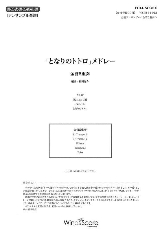 ウィンズスコアのアンサンブル楽譜 「となりのトトロ」メドレー 金管5重奏【CD+樂譜】