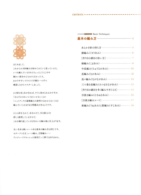 基本の編み方がわかる本 はじめましてのかぎ針教室