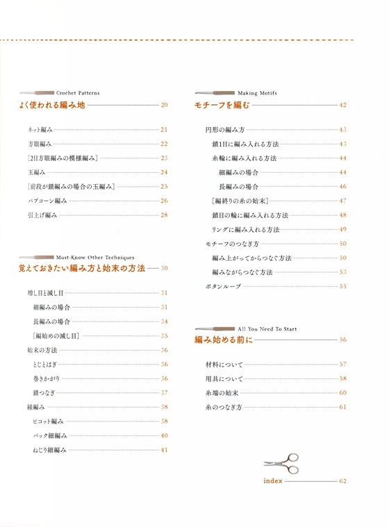 基本の編み方がわかる本 はじめましてのかぎ針教室