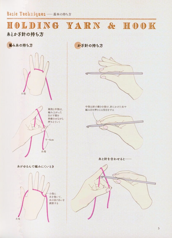 基本の編み方がわかる本 はじめましてのかぎ針教室