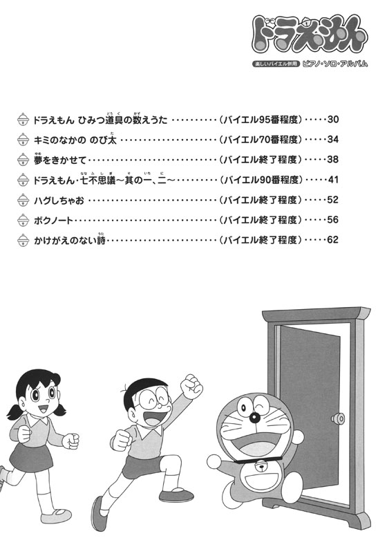 楽しいバイエル併用 ドラえもん ピアノ ソロ アルバム