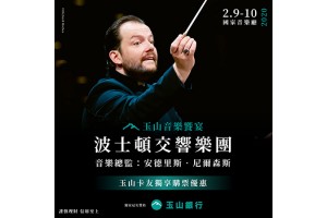 2020 波士頓交響樂團 Boston Symphony Orchestra