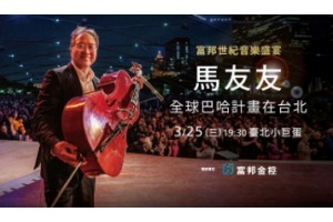 2020 馬友友全球巴哈計畫在台北 Yo-Yo Ma : The Bach Project