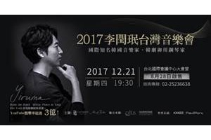 2017 李閏珉 Yiruma 台灣音樂會