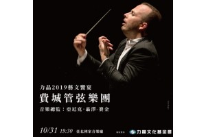 2019 費城管弦樂團 The Philadelphia Orchestra