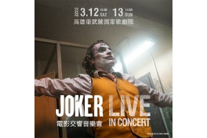 2022 JOKER電影交響音樂會