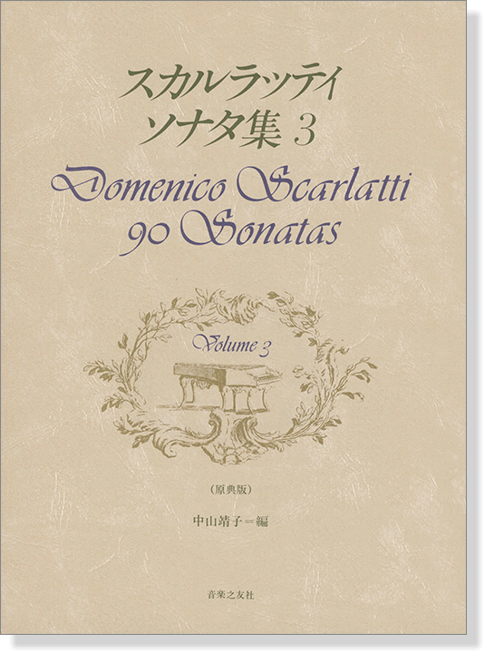 スカルラッティ ソナタ集 3 Domenico Scarlatti 90 Sonatas Volume 3 (原典版)