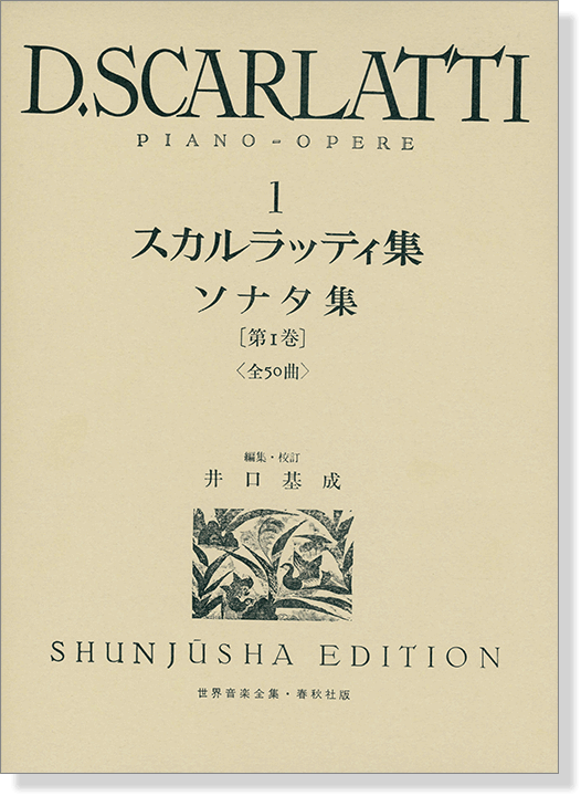 スカルラッティ集‧一 D. Scarlatti‧１ 世界音楽全集