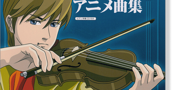 Violin Solo ヴァイオリンで弾きたい アニメ曲集 Cd Book