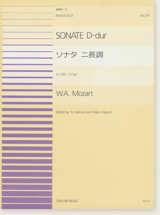 W. A. Mozart Sonate D-dur ソナタ ニ長調 K. V. 381 [123a] for Piano Duet 連弾ピース No. 39