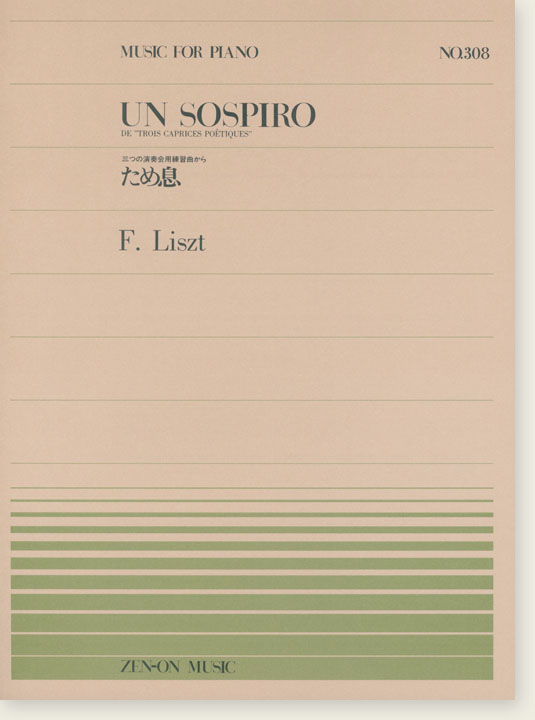 F. Liszt Un Sospiro de "Trois Caprices Poétiques"／三つの演奏会用練習曲から ため息 for Piano