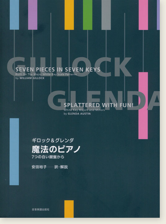 Gillock & Glenda ギロック＆グレンダ 魔法のピアノ 7つの白い鍵盤から