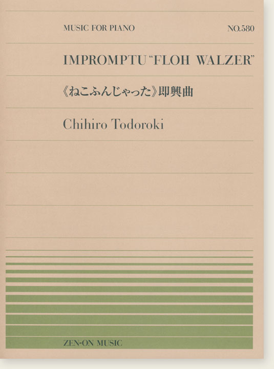 Chihiro Todoroki Impromptu "Floh Walzer"／《ねこふんじゃった》即興曲 for Piano