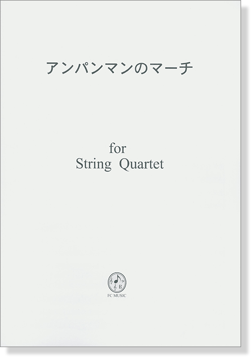 アンパンマンのマーチ  for String Quartet
