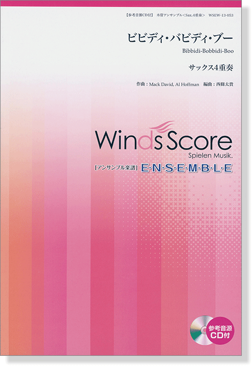 ウィンズスコアのアンサンブル楽譜 ビビディ・バビディ・ブー サックス4重奏 [参考音源CD付]