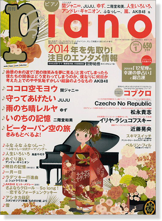 Monthly Piano 月刊ピアノ 2014年1月号