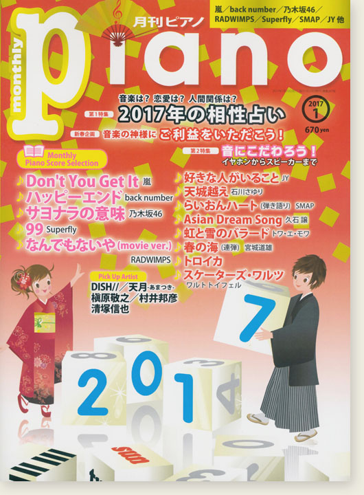 Monthly Piano 月刊ピアノ 2017年1月号