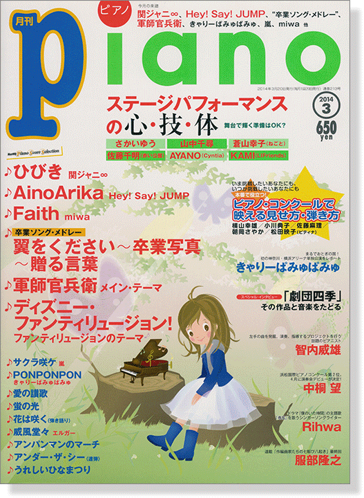 Monthly Piano 月刊ピアノ 2014年3月号