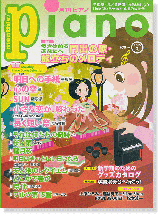 Monthly Piano 月刊ピアノ 2016年3月号