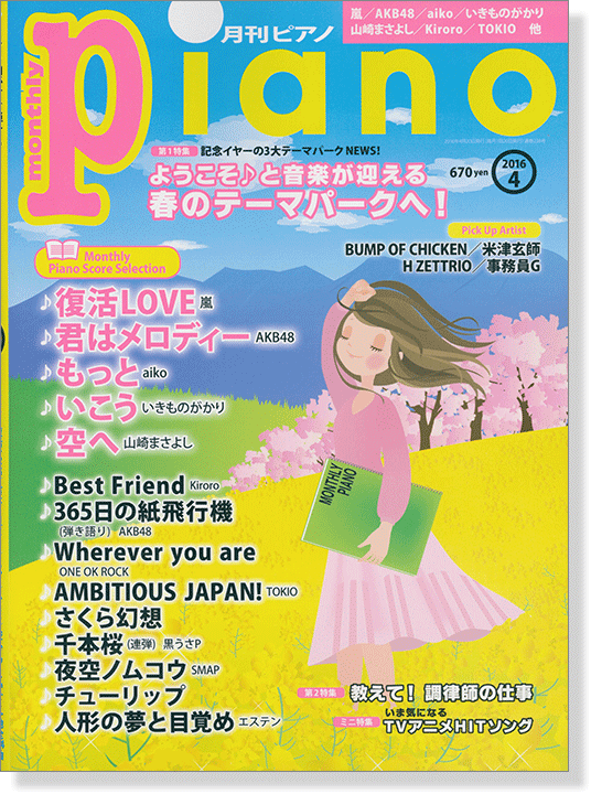 Monthly Piano 月刊ピアノ 2016年4月号