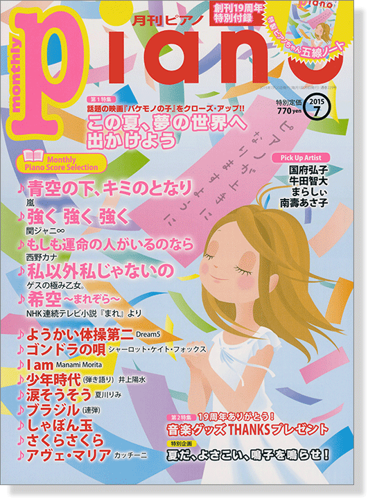 Monthly Piano 月刊ピアノ 2015年7月号