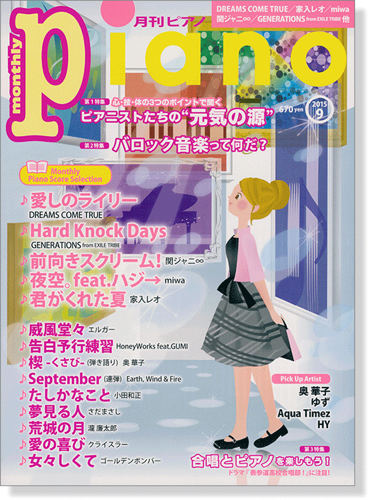 Monthly Piano 月刊ピアノ 2015年9月号