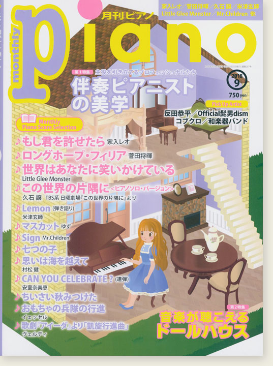 Monthly Piano 月刊ピアノ 2018年9月号