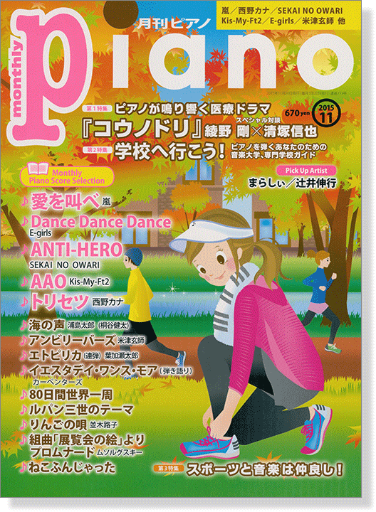 Monthly Piano 月刊ピアノ 2015年11月号