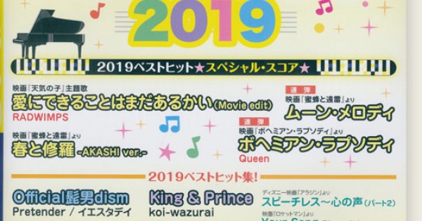 ベスト ヒット 人気 2019 ピアノ